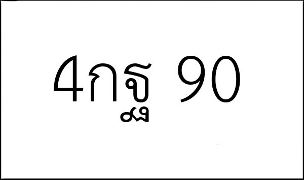 4กฐ 90